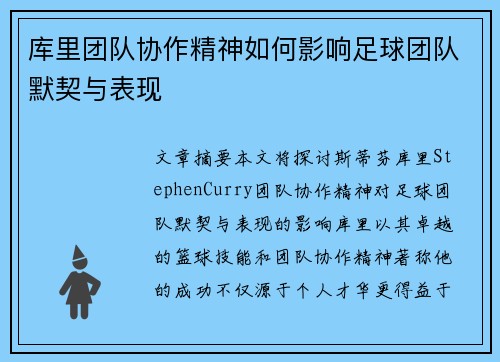 库里团队协作精神如何影响足球团队默契与表现 库里团队协作精神如何影响足球团队默契与表现