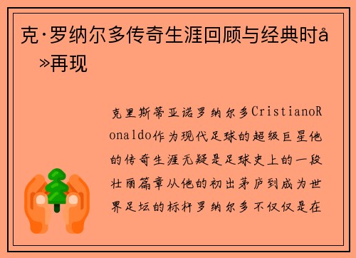 克·罗纳尔多传奇生涯回顾与经典时刻再现 克·罗纳尔多传奇生涯回顾与经典时刻再现