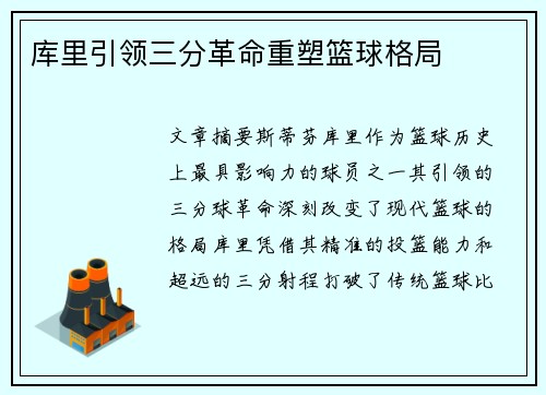 库里引领三分革命重塑篮球格局 库里引领三分革命重塑篮球格局
