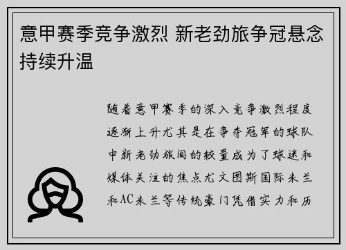 意甲赛季竞争激烈 新老劲旅争冠悬念持续升温 意甲赛季竞争激烈 新老劲旅争冠悬念持续升温