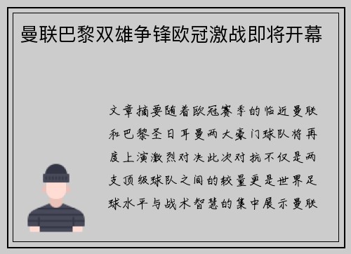 曼联巴黎双雄争锋欧冠激战即将开幕 曼联巴黎双雄争锋欧冠激战即将开幕