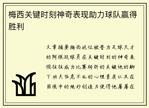梅西关键时刻神奇表现助力球队赢得胜利 梅西关键时刻神奇表现助力球队赢得胜利