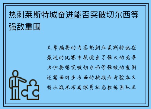 热刺莱斯特城奋进能否突破切尔西等强敌重围 热刺莱斯特城奋进能否突破切尔西等强敌重围