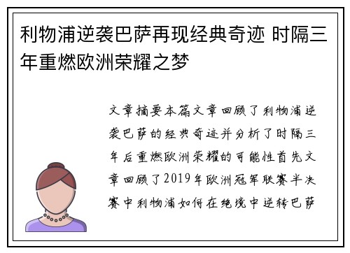 利物浦逆袭巴萨再现经典奇迹 时隔三年重燃欧洲荣耀之梦 利物浦逆袭巴萨再现经典奇迹 时隔三年重燃欧洲荣耀之梦
