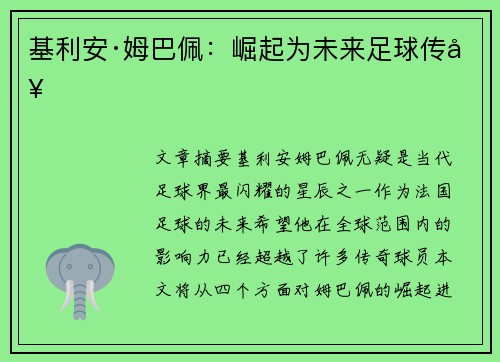基利安·姆巴佩:崛起为未来足球传奇 基利安·姆巴佩:崛起为未来足球传奇