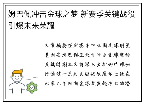 姆巴佩冲击金球之梦 新赛季关键战役引爆未来荣耀 姆巴佩冲击金球之梦 新赛季关键战役引爆未来荣耀