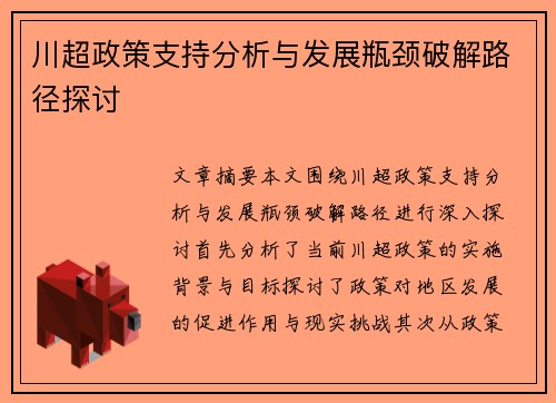 川超政策支持分析与发展瓶颈破解路径探讨 川超政策支持分析与发展瓶颈破解路径探讨