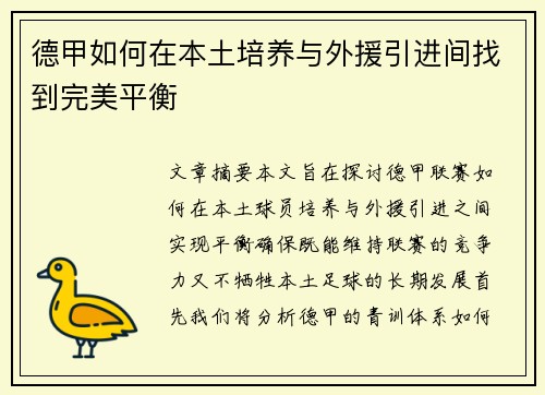 德甲如何在本土培养与外援引进间找到完美平衡 德甲如何在本土培养与外援引进间找到完美平衡