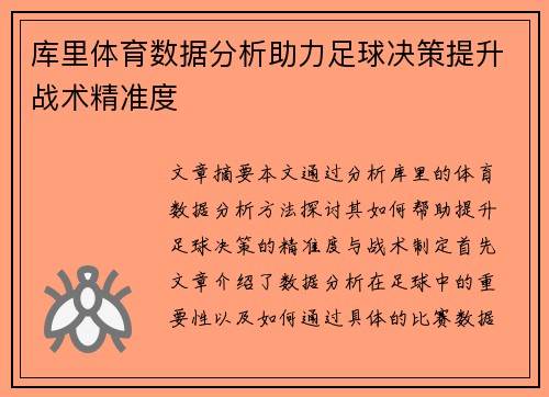 库里体育数据分析助力足球决策提升战术精准度 库里体育数据分析助力足球决策提升战术精准度