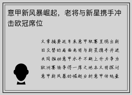 意甲新风暴崛起,老将与新星携手冲击欧冠席位 意甲新风暴崛起,老将与新星携手冲击欧冠席位
