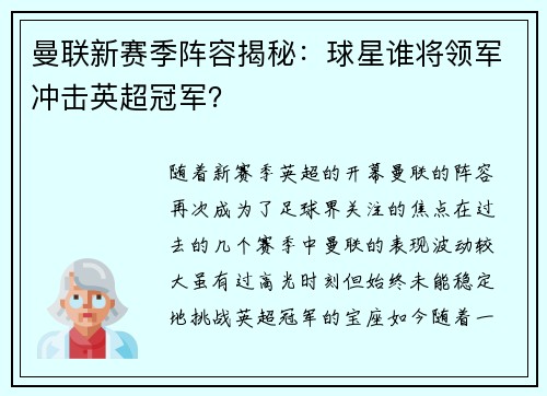 曼联新赛季阵容揭秘:球星谁将领军冲击英超冠军? 曼联新赛季阵容揭秘:球星谁将领军冲击英超冠军?