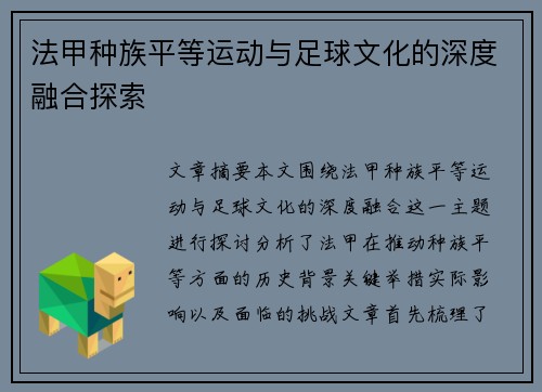 法甲种族平等运动与足球文化的深度融合探索 法甲种族平等运动与足球文化的深度融合探索