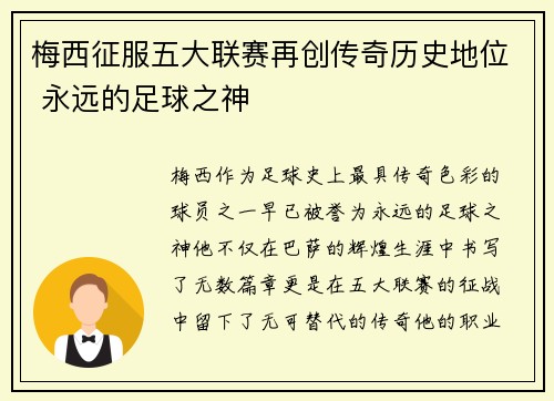 梅西征服五大联赛再创传奇历史地位 永远的足球之神 梅西征服五大联赛再创传奇历史地位 永远的足球之神