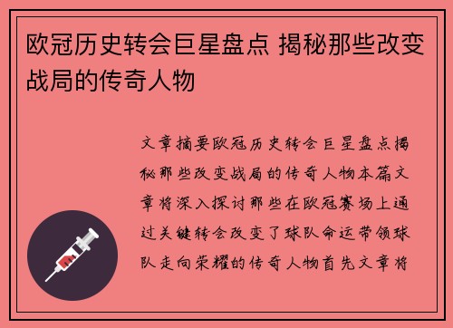 欧冠历史转会巨星盘点 揭秘那些改变战局的传奇人物 欧冠历史转会巨星盘点 揭秘那些改变战局的传奇人物