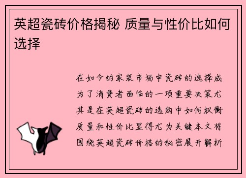英超瓷砖价格揭秘 质量与性价比如何选择 英超瓷砖价格揭秘 质量与性价比如何选择