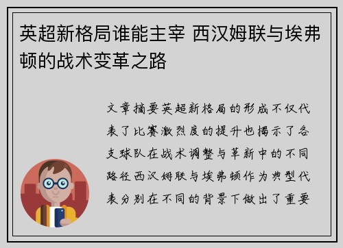 英超新格局谁能主宰 西汉姆联与埃弗顿的战术变革之路 英超新格局谁能主宰 西汉姆联与埃弗顿的战术变革之路