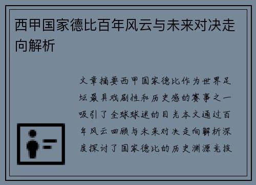 西甲国家德比百年风云与未来对决走向解析 西甲国家德比百年风云与未来对决走向解析