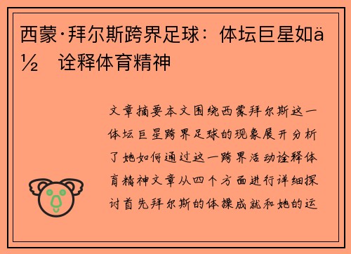 西蒙·拜尔斯跨界足球:体坛巨星如何诠释体育精神 西蒙·拜尔斯跨界足球:体坛巨星如何诠释体育精神