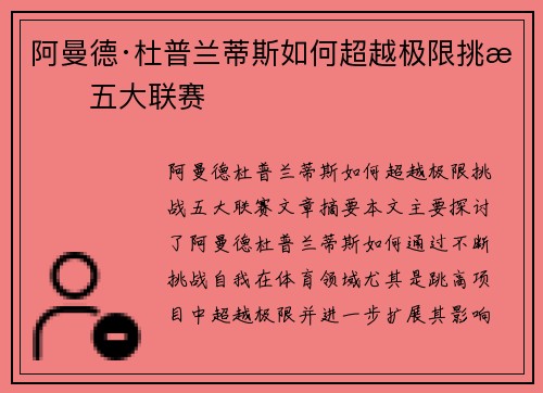阿曼德·杜普兰蒂斯如何超越极限挑战五大联赛 阿曼德·杜普兰蒂斯如何超越极限挑战五大联赛