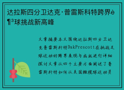 达拉斯四分卫达克·普雷斯科特跨界足球挑战新高峰 达拉斯四分卫达克·普雷斯科特跨界足球挑战新高峰