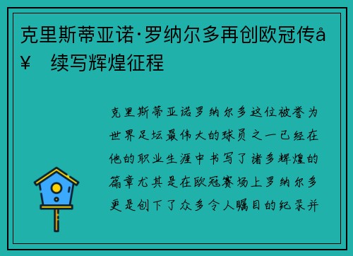 克里斯蒂亚诺·罗纳尔多再创欧冠传奇续写辉煌征程 克里斯蒂亚诺·罗纳尔多再创欧冠传奇续写辉煌征程