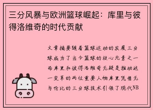 三分风暴与欧洲篮球崛起:库里与彼得洛维奇的时代贡献 三分风暴与欧洲篮球崛起:库里与彼得洛维奇的时代贡献