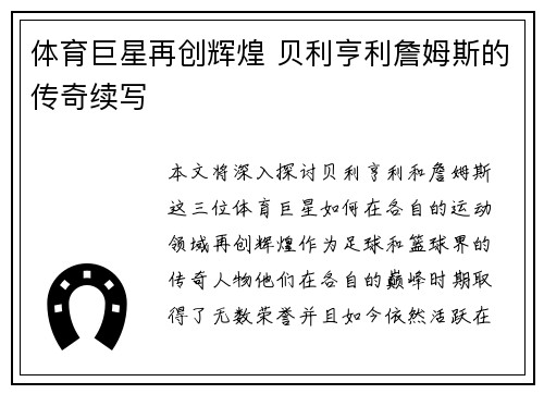 体育巨星再创辉煌 贝利亨利詹姆斯的传奇续写 体育巨星再创辉煌 贝利亨利詹姆斯的传奇续写