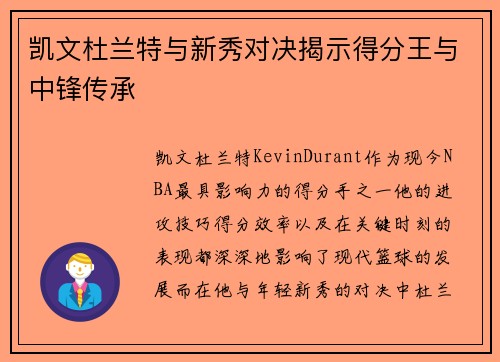 凯文杜兰特与新秀对决揭示得分王与中锋传承 凯文杜兰特与新秀对决揭示得分王与中锋传承