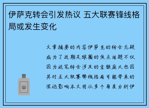 伊萨克转会引发热议 五大联赛锋线格局或发生变化 伊萨克转会引发热议 五大联赛锋线格局或发生变化