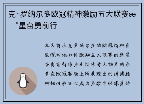 克·罗纳尔多欧冠精神激励五大联赛新星奋勇前行 克·罗纳尔多欧冠精神激励五大联赛新星奋勇前行