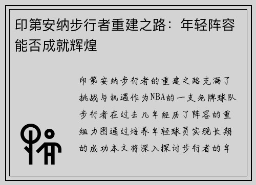 印第安纳步行者重建之路:年轻阵容能否成就辉煌 印第安纳步行者重建之路:年轻阵容能否成就辉煌