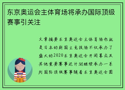 东京奥运会主体育场将承办国际顶级赛事引关注 东京奥运会主体育场将承办国际顶级赛事引关注