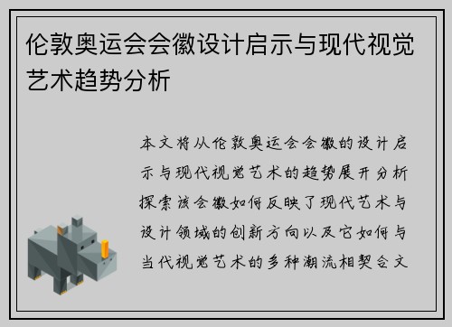 伦敦奥运会会徽设计启示与现代视觉艺术趋势分析 伦敦奥运会会徽设计启示与现代视觉艺术趋势分析