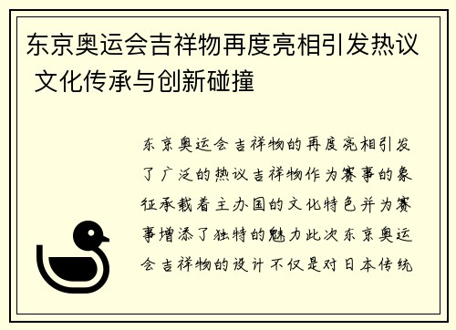 东京奥运会吉祥物再度亮相引发热议 文化传承与创新碰撞 东京奥运会吉祥物再度亮相引发热议 文化传承与创新碰撞