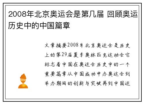 2008年北京奥运会是第几届 回顾奥运历史中的中国篇章 2008年北京奥运会是第几届 回顾奥运历史中的中国篇章
