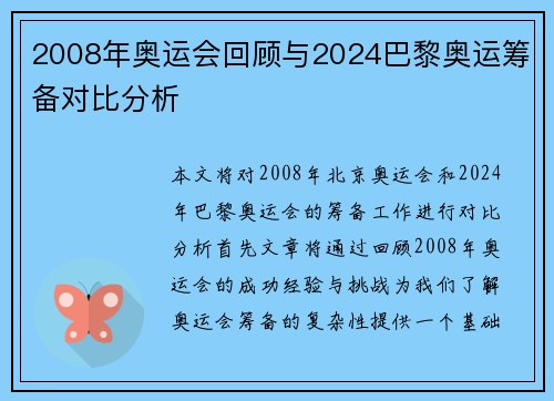 2008年奥运会回顾与2024巴黎奥运筹备对比分析 2008年奥运会回顾与2024巴黎奥运筹备对比分析