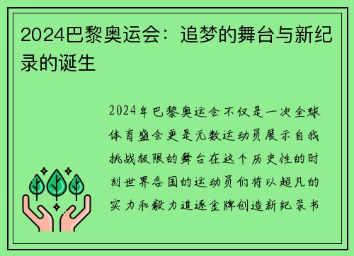 2024巴黎奥运会:追梦的舞台与新纪录的诞生 2024巴黎奥运会:追梦的舞台与新纪录的诞生
