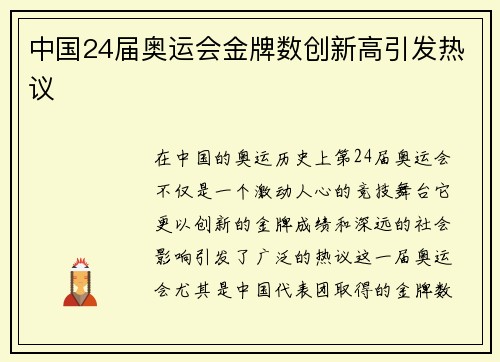 中国24届奥运会金牌数创新高引发热议 中国24届奥运会金牌数创新高引发热议