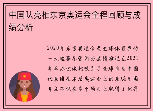 中国队亮相东京奥运会全程回顾与成绩分析 中国队亮相东京奥运会全程回顾与成绩分析