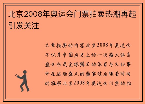 北京2008年奥运会门票拍卖热潮再起引发关注 北京2008年奥运会门票拍卖热潮再起引发关注