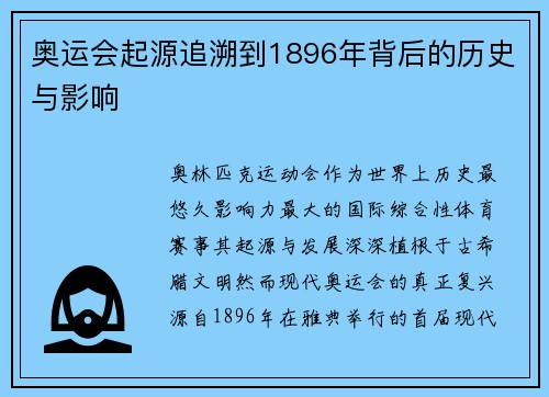 奥运会起源追溯到1896年背后的历史与影响