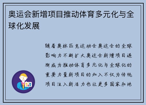 奥运会新增项目推动体育多元化与全球化发展