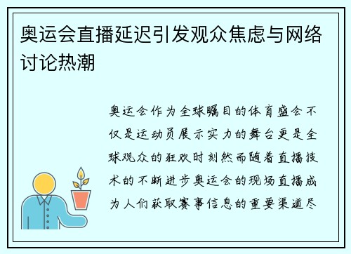 奥运会直播延迟引发观众焦虑与网络讨论热潮