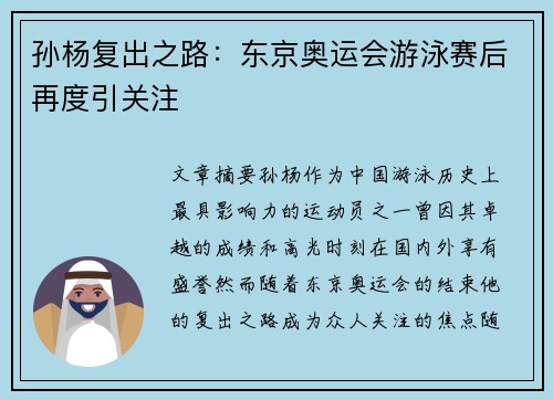 孙杨复出之路：东京奥运会游泳赛后再度引关注