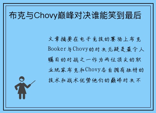 布克与Chovy巅峰对决谁能笑到最后