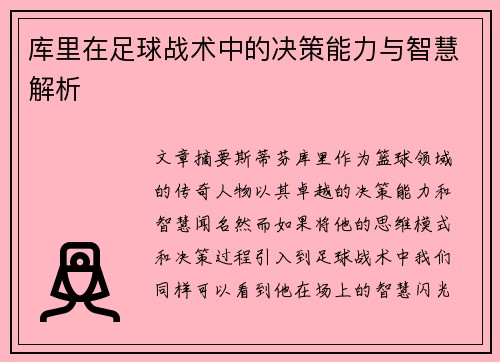 库里在足球战术中的决策能力与智慧解析